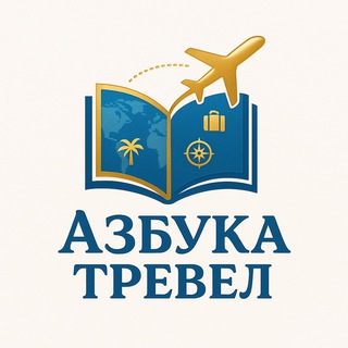Азбука Тревел турагентство