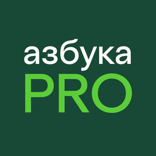Азбука PRO