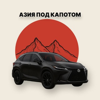 Азия Под Капотом
