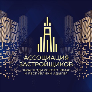 Ассоциация застройщиков Краснодарского края и Республики Адыгея