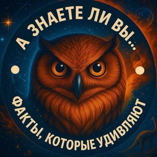 А знаете ли вы...?