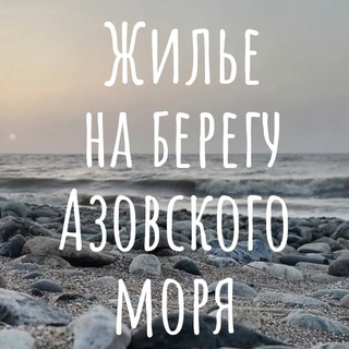 Азовское море | Отдых и жилье