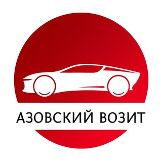АЗОВСКИЙ ВОЗИТ. Авто на заказ.