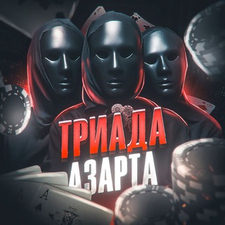 Триада Азарта