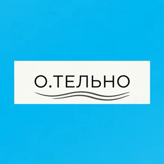 О.ТЕЛЬНО