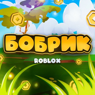 БОБРИК - Свежие Новости📰