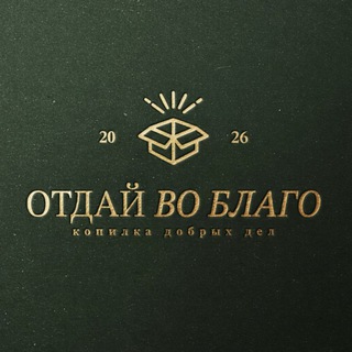 Отдай во благо