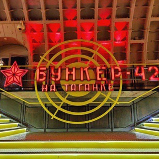 Музейный комплекс «Бункер-42»