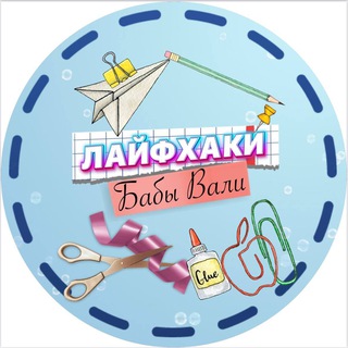 Лайфхаки Бабы Вали 🎀