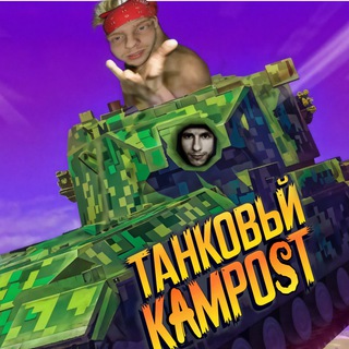 Танковый камpost😏