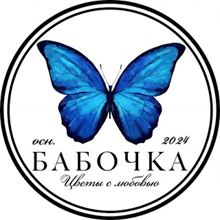 Бабочка Цветочная мастерская & Оформление мероприятий
