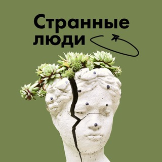Странные люди