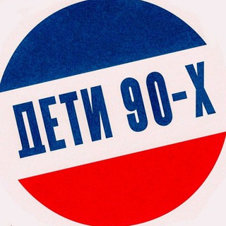 Дети 90-х