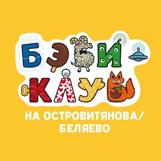 Бэби-клуб на Островитянова/Беляево