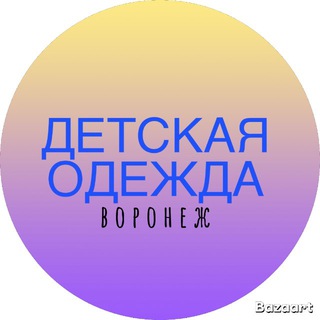 Детская одежда Воронеж | Озерки