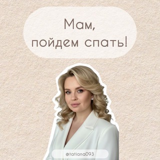 Мам, пойдем спать | Консультант по детскому сну