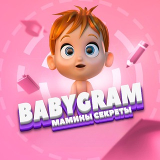 BABYGRAM • Мамины секреты