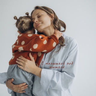 С малышкой под мышкой