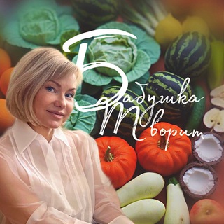 Бабушка творит 🍉