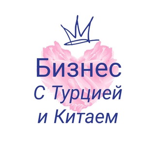 Бизнес с Турцией и Китаем