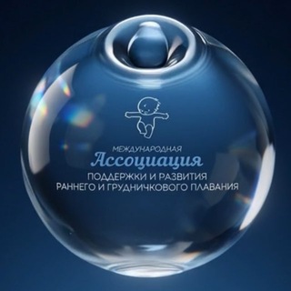 АССОЦИАЦИЯ грудничкового плавания