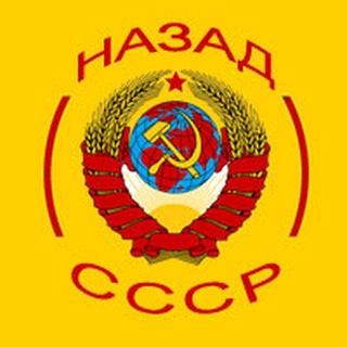 Назад в СССР