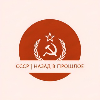 СССР | НАЗАД В ПРОШЛОЕ
