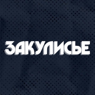 ЗАКУЛИСЬЕ