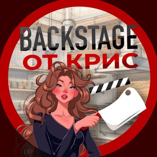 Backstage с Крис