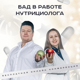 БАД в работе нутрициолога