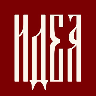 ПЛОХАЯ ИДЕЯ