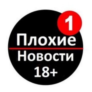 ПЛОХИЕ НОВОСТИ 🔞