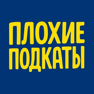 Плохие Подкаты