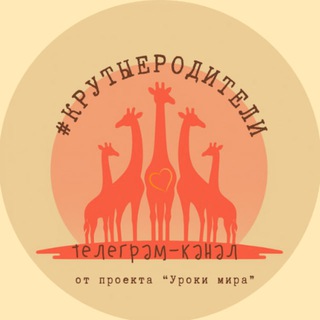 #КрутыеРодители