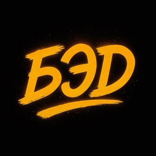 БЭД