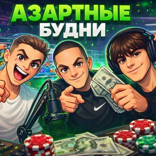 АЗАРТНЫЕ БУДНИ