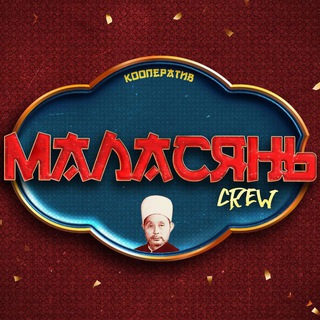 МАЛАСЯНЬ CREW