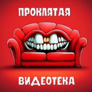 ПРОКЛЯТАЯ ВИДЕОТЕКА