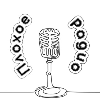 Плохое Радио™️