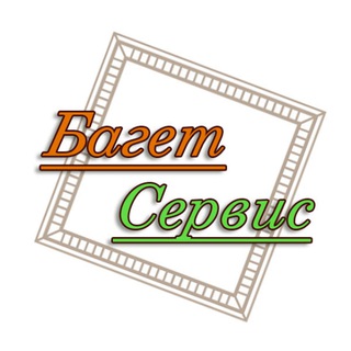 Багетная мастерская | Багет Сервис