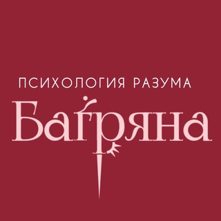 Психология Разума☀️Багряна