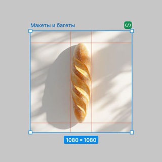 Макеты и багеты