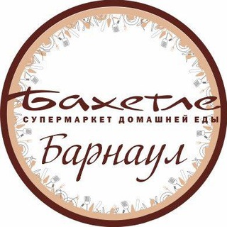Бахетле г. Барнаул