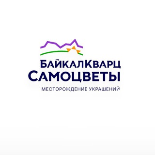 Байкалкварцсамоцветы
