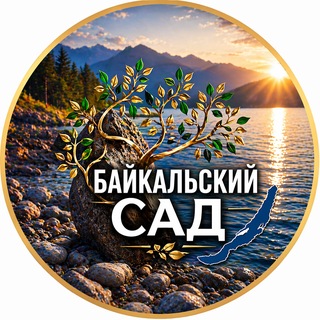 Бᴀйᴋᴀᴧьᴄᴋий ᴄᴀд🌿