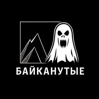 Байканутые | Страшные истории | Мистика