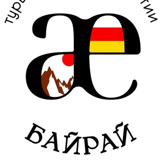 Байрай | Осетия без суеты