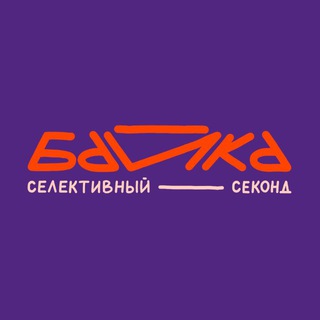 Байка Секонд-хенд
