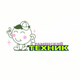 Техник Раменский