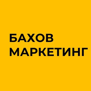 Бахов маркетинг